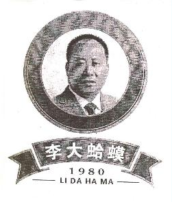 李大蛤?。↙I DA HA MA）