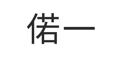 偌一