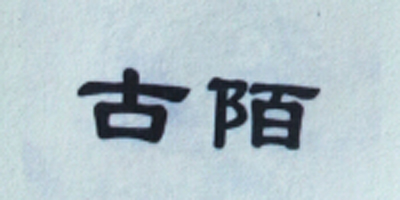 古陌