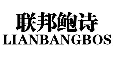 聯(lián)邦鮑詩(shī)（LIANBANGBOS）