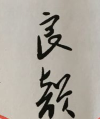 良韻