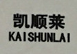 凱順萊（KAISHUNLAI）