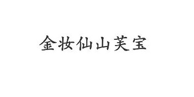 金妝仙山芙寶
