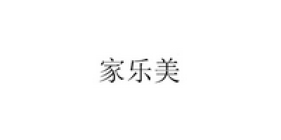 家樂(lè )美