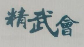 精武會