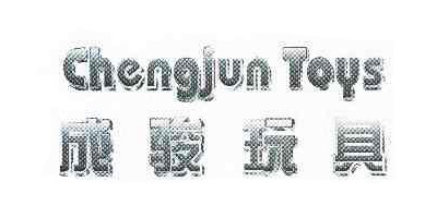 成駿玩具（CHENGJUN TOYS）