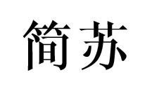 簡(jiǎn)蘇