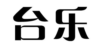 臺樂(lè )