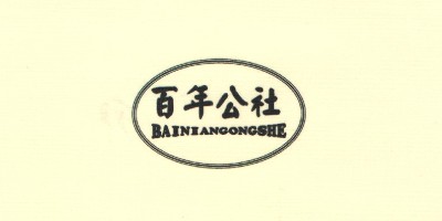百年公社（BAINIANGONGSHE）