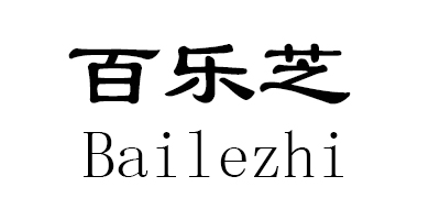 百樂芝（Bailezhi）