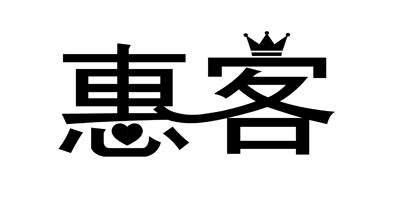惠客