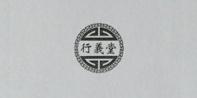行義堂