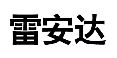 雷安達(dá)