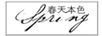 春天本色（SPRING NATURAL COLOR）