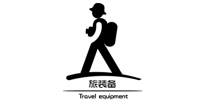 旅裝備（Travel equipment）