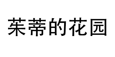 茱蒂的花園