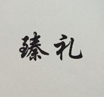 臻禮