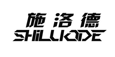 施洛德（SHILUODE）