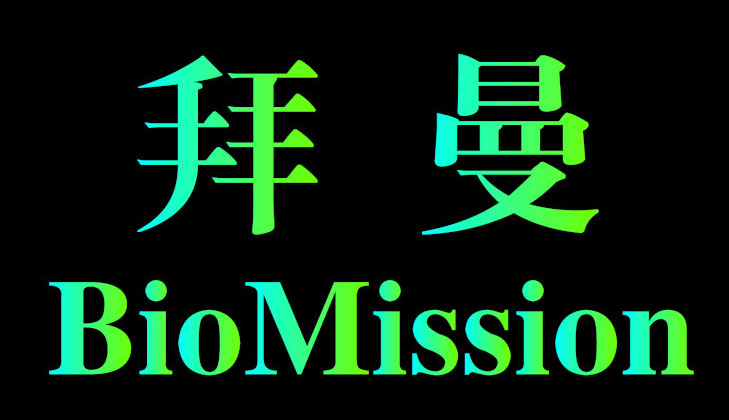 拜曼（BioMission）