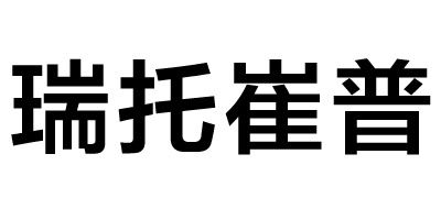瑞托崔普