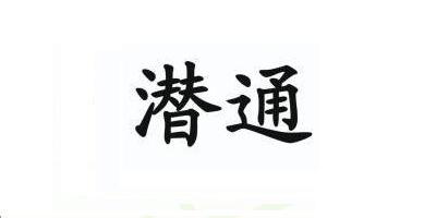 潛通