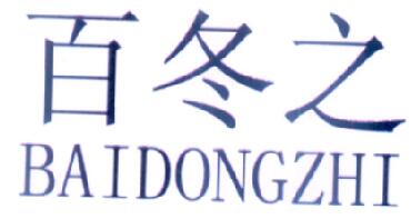 百冬之（BAIDONGZHI）