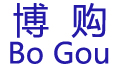 博購（BoGou）