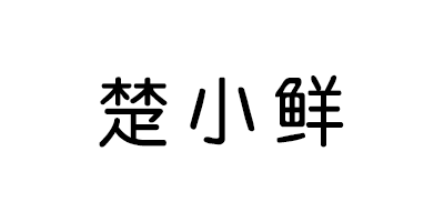 楚小鮮