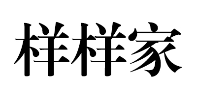 樣樣家