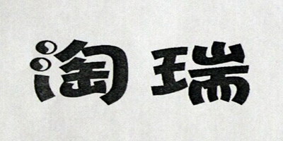 淘瑞