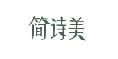 簡(jiǎn)詩(shī)美（Jasmin）
