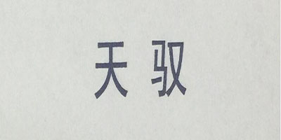 天馭