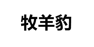 牧羊豹