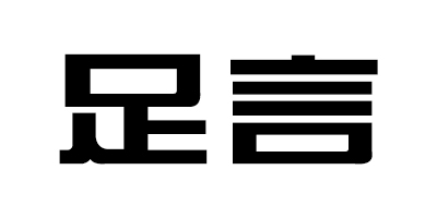足言