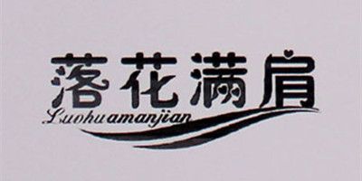 落花滿肩（luohuamanjian）