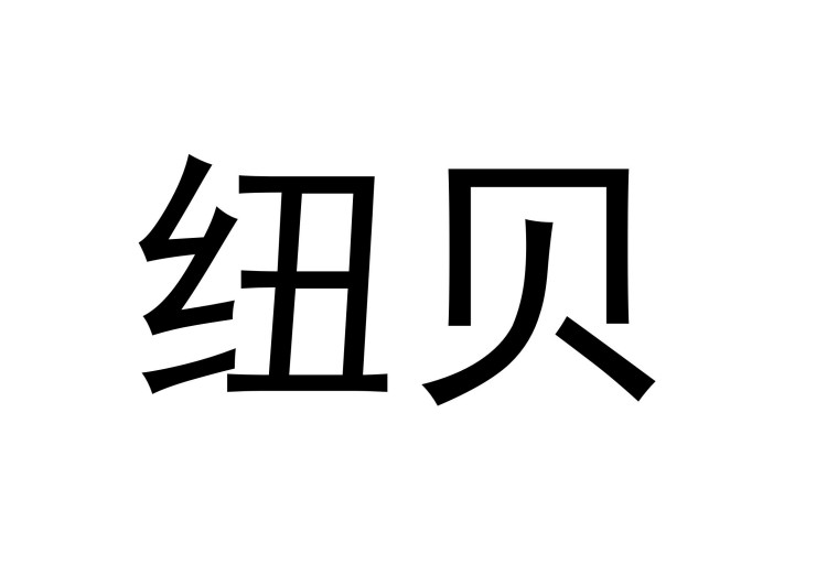 紐貝