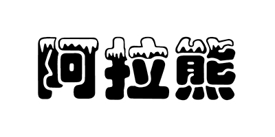 阿拉熊