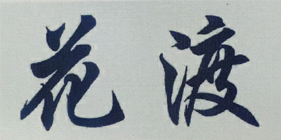 花渡