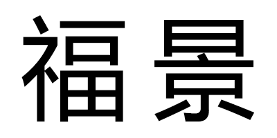 福景