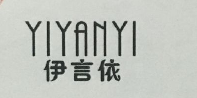 伊言依（YIYANYI）