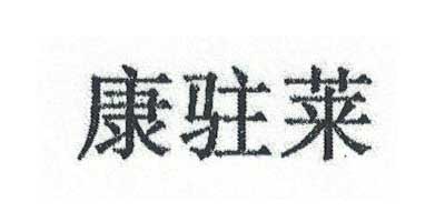 康駐萊