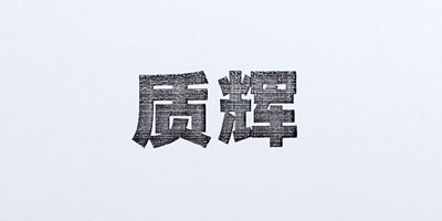 質(zhì)輝