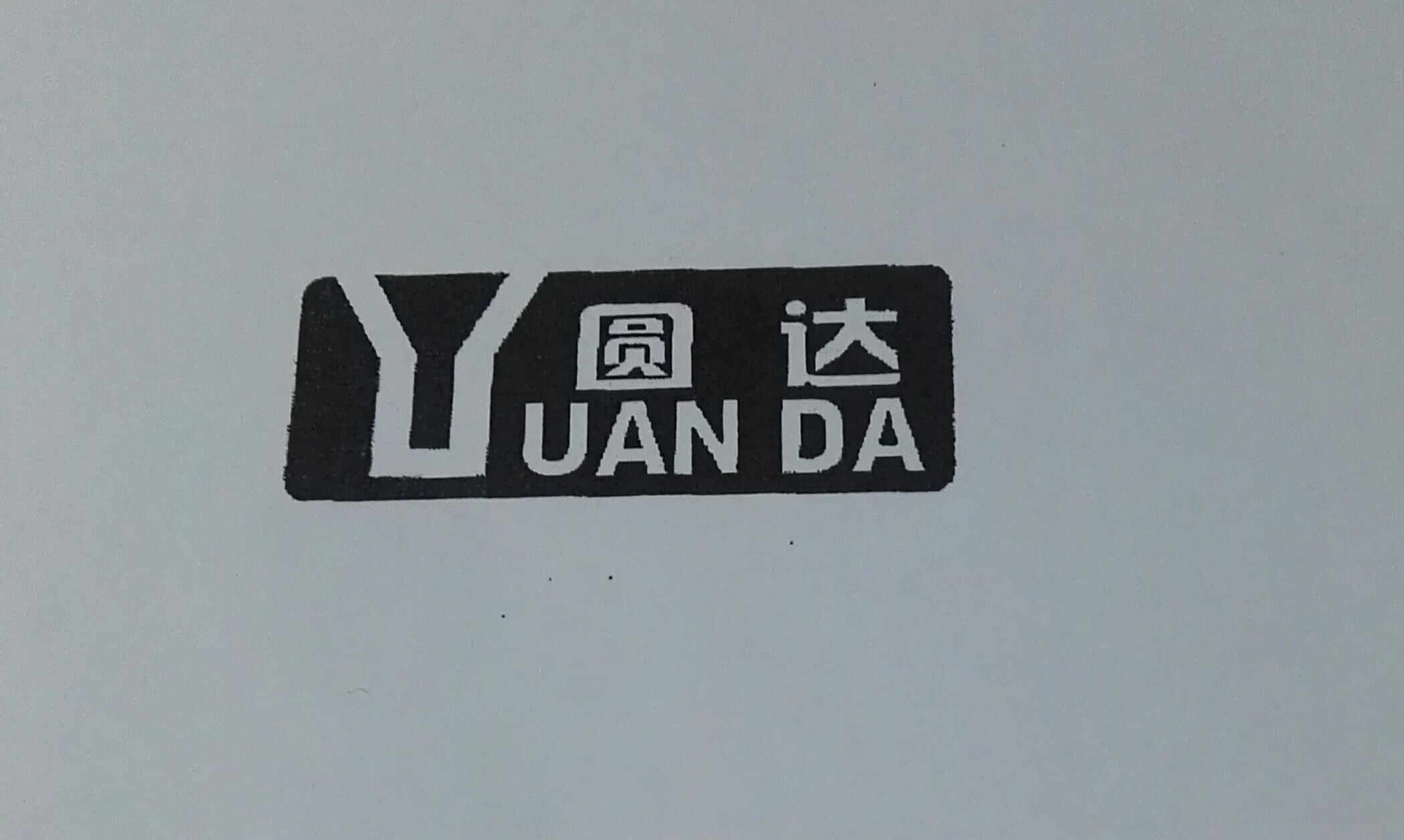 圓達（YUAN DA）