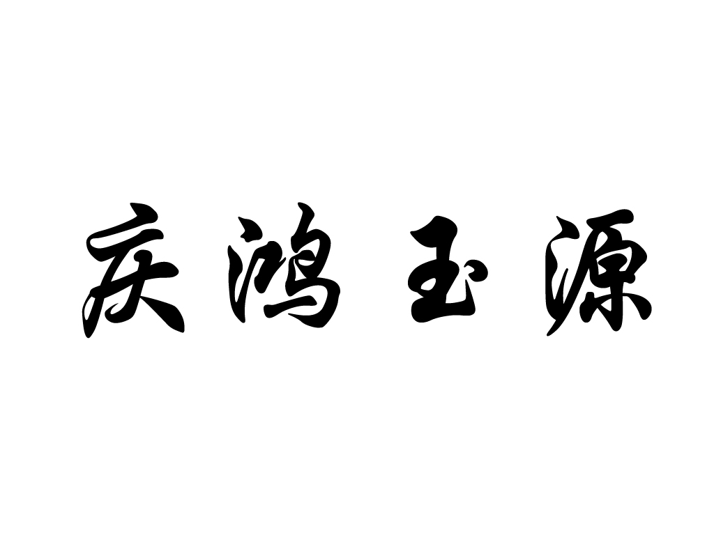 慶鴻玉源