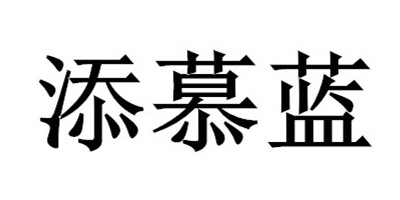 添慕藍