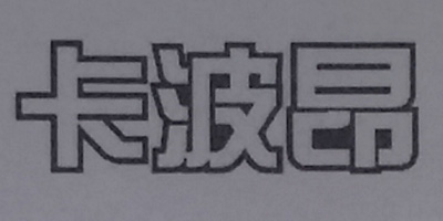 卡波昂