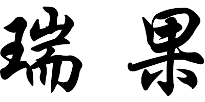 瑞果