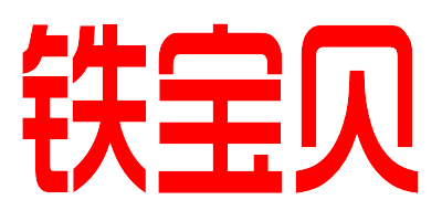鐵寶貝