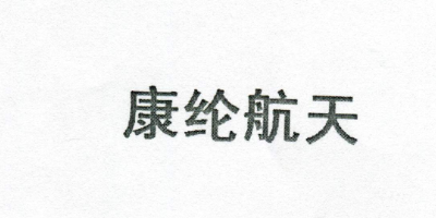 康綸航天（Clean Care）