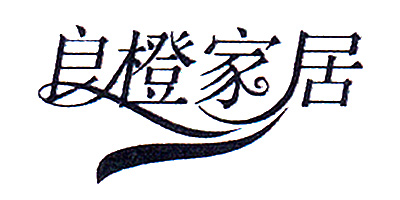 良橙家居